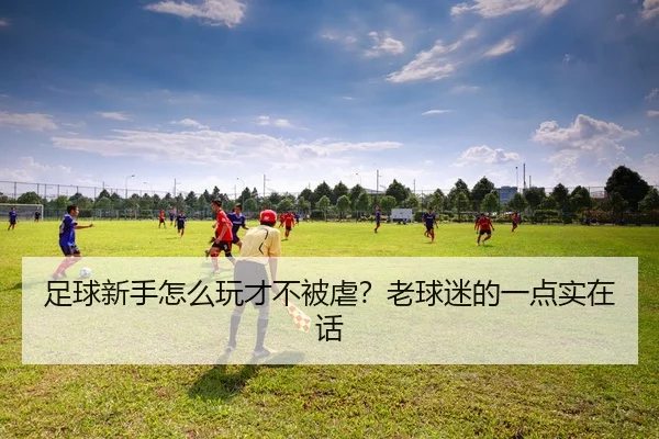 足球新手怎么玩才不被虐？老球迷的一点实在话