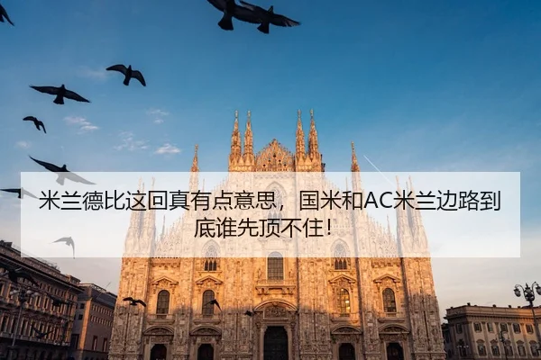 米兰德比这回真有点意思，国米和AC米兰边路到底谁先顶不住！