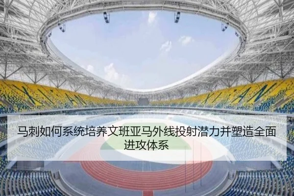 马刺如何系统培养文班亚马外线投射潜力并塑造全面进攻体系