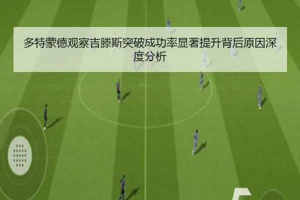 多特蒙德观察吉滕斯突破成功率显著提升背后原因深度分析