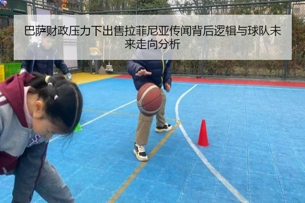 巴萨财政压力下出售拉菲尼亚传闻背后逻辑与球队未来走向分析