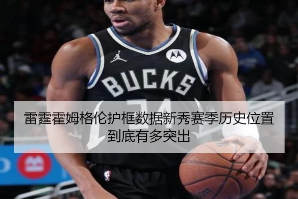 雷霆霍姆格伦护框数据新秀赛季历史位置到底有多突出